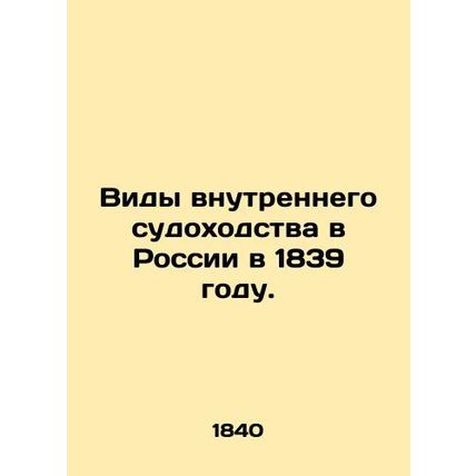 Types of inland navigation in Russia in 1839. In Russian /Vidy vnutrennego sudok