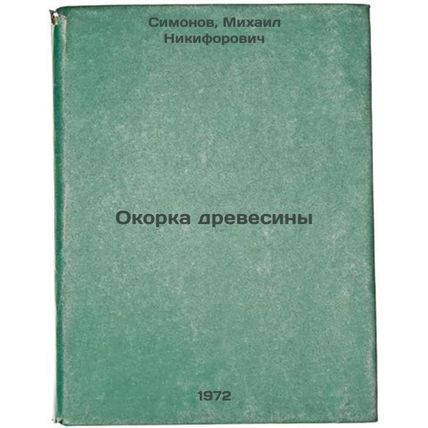 Okorka drevesiny. In Russian/Wood burners