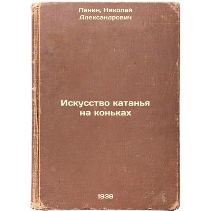 Iskusstvo katan'ya na kon'kakh. In Russian /The Art of Skating