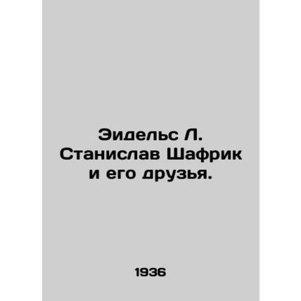 Eidels L. Stanislaw Shafrik and his friends. In Russian /Eidels L. Stanislav Sh