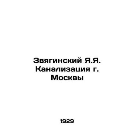 Zvyaginsky Ya.Ya. Sewerage of Moscow In Russian /Zvyaginskiy Ya.Ya. Kanalizatsi