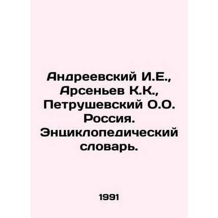 Andreevsky I.E., Arsenyev K.K., Petrushevsky O.O. Russia. Encyclopedic Dictio