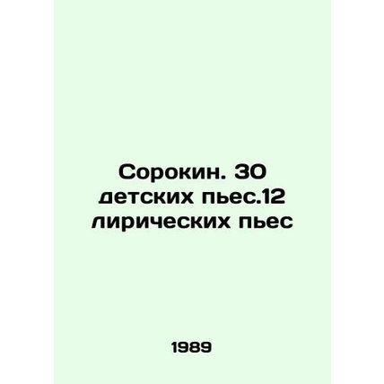 Sorokin. 30 childrens plays.12 lyrical plays In Russian /Sorokin. 30 detskikh