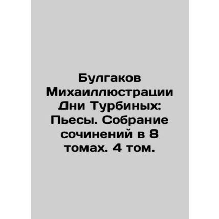 Bulgakov Mikhail Illustrations of the Days of Turbins: Plays. A collection of