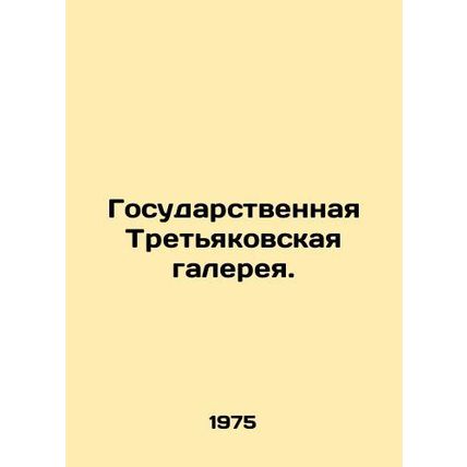State Tretyakov Gallery./Gosudarstvennaya Tretyakovskaya galereya.