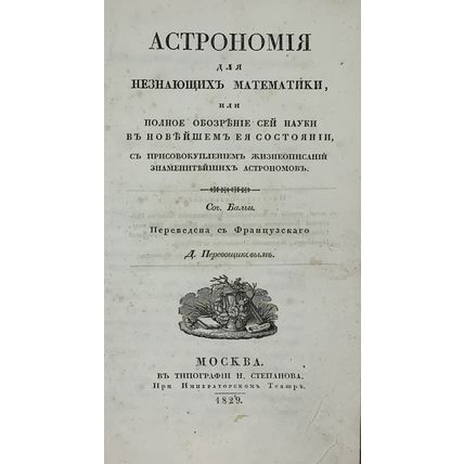 Bailly, S.F. Astronomy for non-mathematicians or a complete overview of this sci