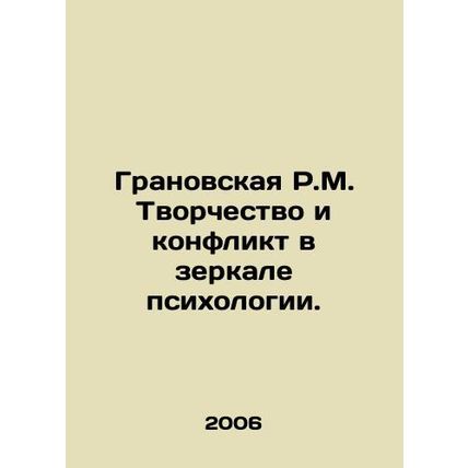 Granovskaya R.M. Creativity and conflict in the mirror of psychology./Granovskay