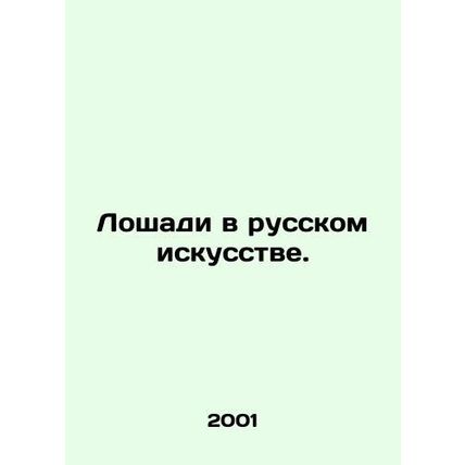 Horses in Russian Art. In Russian (ask us if in doubt)/Loshadi v russkom iskusst