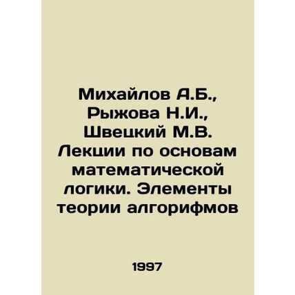 Mikhailov A.B., Ryzhova N.I., Shvetsky M.V. Lectures on the basics of mathemat