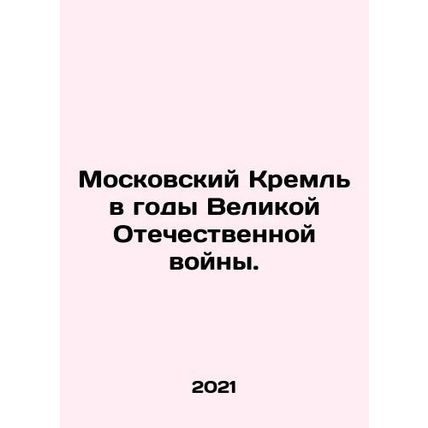 The Moscow Kremlin during the Great Patriotic War. In Russian (ask us if in doub
