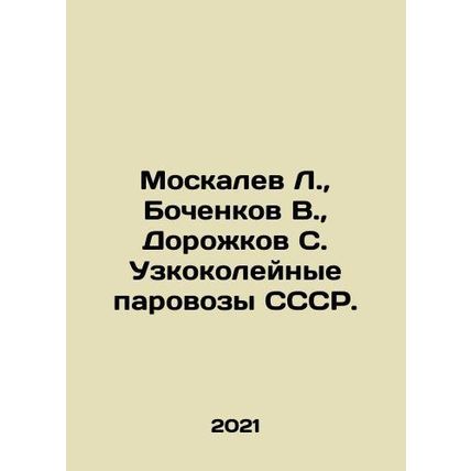 Moskalev L., Bochenkov V., Dorozhkov S. Narrow-gauge locomotives of the USSR.