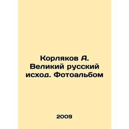 Korlyakov A. The Great Russian Exodus. Photo album /Korlyakov A. Velikiy russkiy