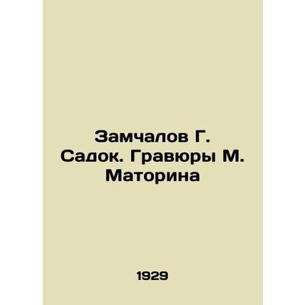 Zamchalov G. Sadok. Engravings by M. Matorin In Russian (ask us if in doubt)/Za
