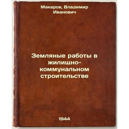 Zemlyanye raboty v zhilishchno-kommunal'nom stroitel'stve. In Russian /Land w...