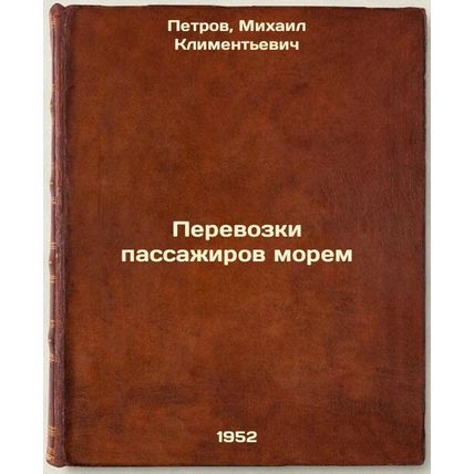 Perevozki passazhirov morem. In Russian /Transport of passengers by sea