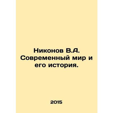 Nikonov V.A. The Modern World and Its History. In Russian /Nikonov V.A. Sovrem
