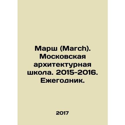 March. Moscow School of Architecture. 2015-2016. Yearbook. In Russian /Marsh (M