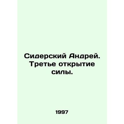 Sidersky Andrey. The third discovery of force. In Russian /Siderskiy Andrey. Tr