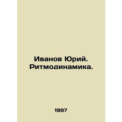 Ivanov Yuri. Rhythmodynamics. In Russian /Ivanov Yuriy. Ritmodinamika.