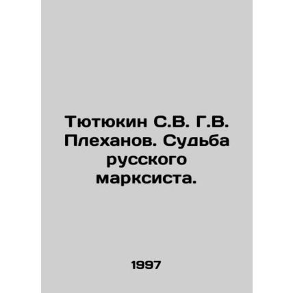 Tyutyukin S.V. G.V. Plekhanov. The Fate of the Russian Marxist. In Russian /Tyu