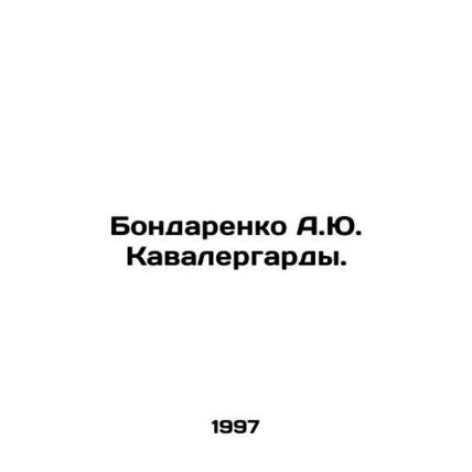 Bondarenko A.Yu. Cavalry. In Russian /Bondarenko A.Yu. Kavalergardy.