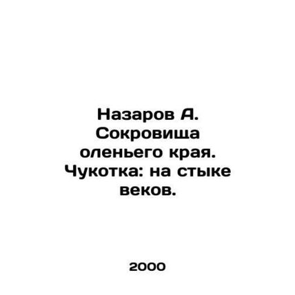 Nazarov A. Treasures of the Deer Land. Chukotka: at the Crossroads of the Ages.