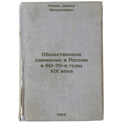 Obshchestvennoe dvizhenie v Rossii v 60-70-e gody XIX veka. In Russian /Publi...
