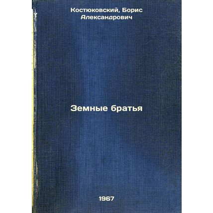 Zemnye brat'ya. In Russian /Earth brethren