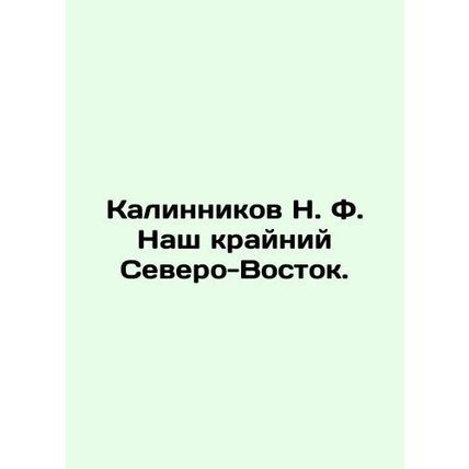Kalinnikov N. F. Our Far Northeast. In Russian (ask us if in doubt)/Kalinnikov N