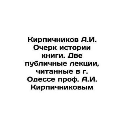 Brichnikov A.I. Essay on the history of the book. Two public lectures given in O