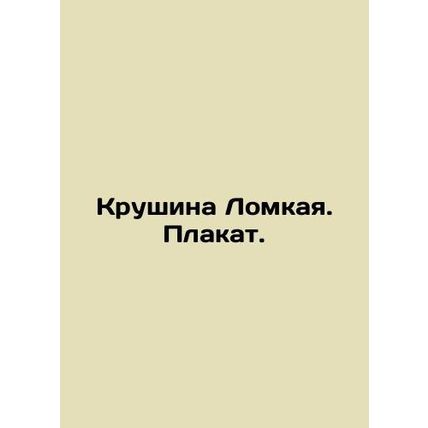 Krushina Lomkaya. Poster. In Russian (ask us if in doubt)/Krushina Lomkaya. Plak