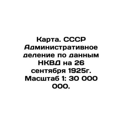 Map. USSR Administrative division according to NKVD data as of September 26, 192