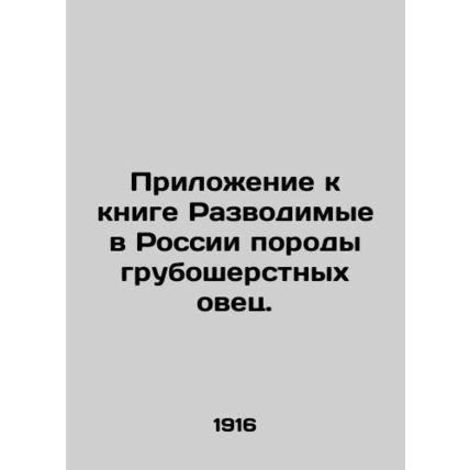Appendix to the book Breeds of rough-haired sheep bred in Russia. In Russian (a