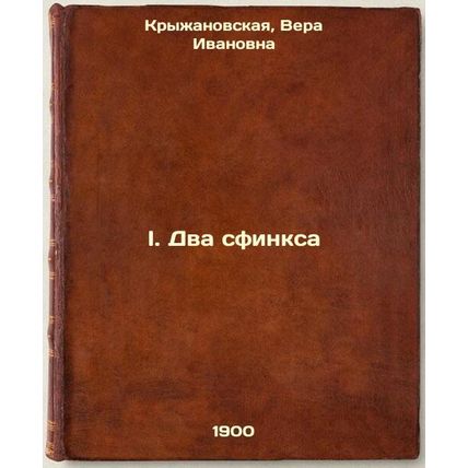 I. Dva sfinksa. In Russian /I. The Two Sphinxes