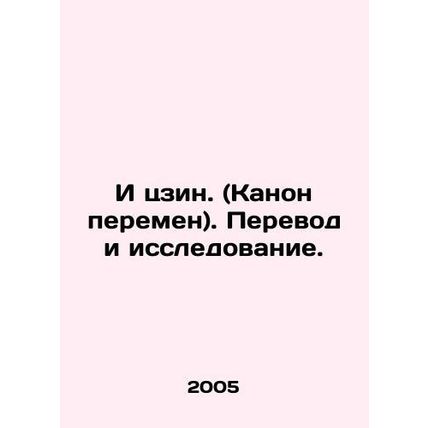Yi Jing. (Canon of Change) Translation and Research. In Russian /I tszin. (Kano