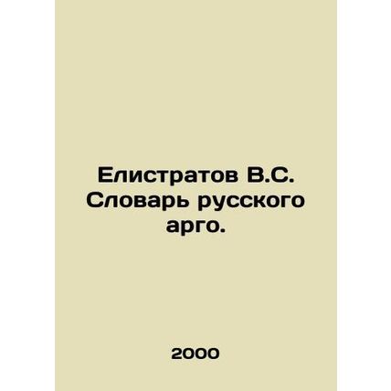 Elistratov V.S. Dictionary of Russian Argo. In Russian /Elistratov V.S. Slovar