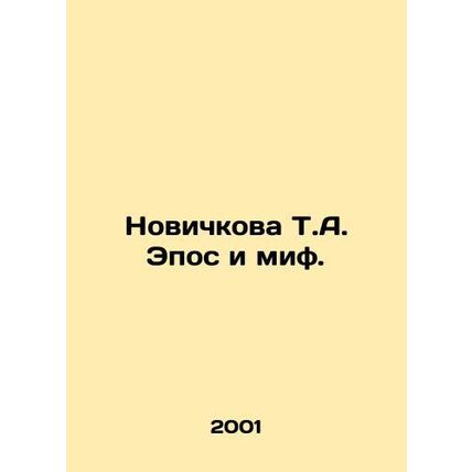 Novichkova T.A. Epic and Myth. In Russian /Novichkova T.A. Epos i mif.