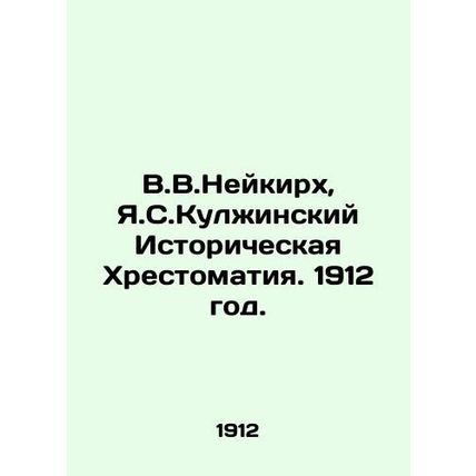 V.V.Neukirch, Y.Kulzhinsky Historical Chronicles. 1912./V.V.Neykirkh, Ya.S.Kulz