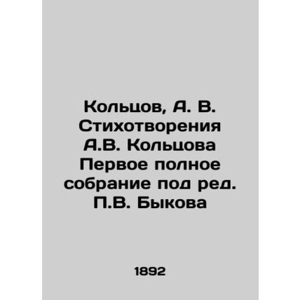 Koltsov, A.V. Poems by A.V. Koltsov The first complete collection edited by P.V