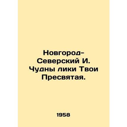 Novgorod-Seversky I. Your Holy Faces Are Miraculous. In Russian /Novgorod-Sever