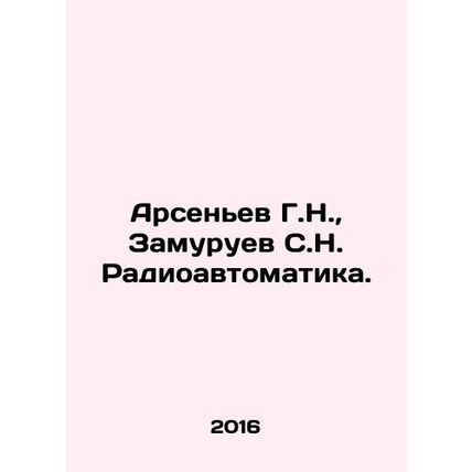 Arsenyev G.N., Zamuruev S.N. Radiomavtomatika. In Russian /Arsenev G.N., Zamu