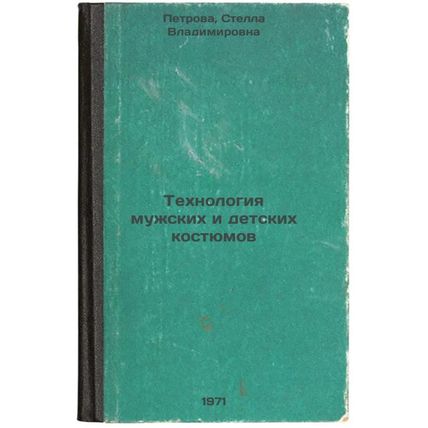 Tekhnologiya muzhskikh i detskikh kostyumov. In Russian /Men's and Children's...