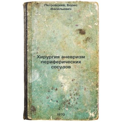Khirurgiya anevrizm perifericheskikh sosudov. In Russian /Peripheral vascular...