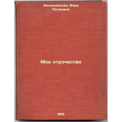 Moe otrochestvo. In Russian /My Adolescence