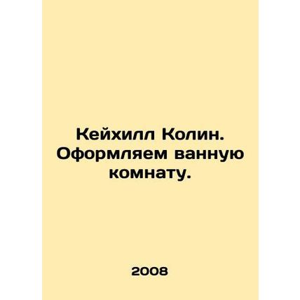 Colin CahS.Pb.Decorating the bathroom. In Russian (ask us if in doubt)/Keykhill