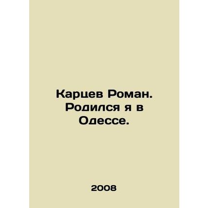 Kartsev Roman. I was born in Odessa. In Russian (ask us if in doubt)/Kartsev Rom
