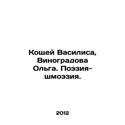 Koshchei Vasilis, Vinogradova Olga. Poetry-schmoesia. In Russian (ask us if in d