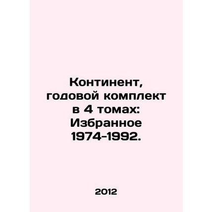 Continent, annual set in 4 volumes: Selected 1974-1992. In Russian (ask us if in