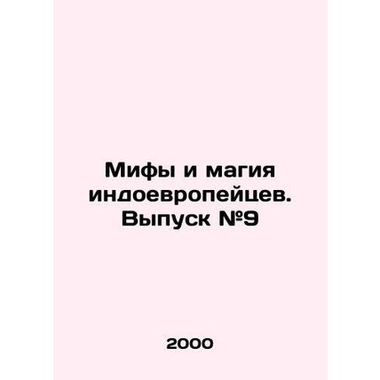 Myths and Magic of the Indo-Europeans. Issue # 9 In Russian (ask us if in doubt)