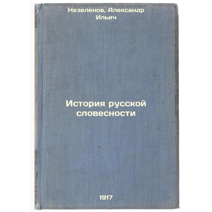 Istoriya russkoy slovesnosti. In Russian /History of Russian Literature